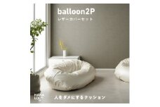 ＜ハナロロ＞バルーンソファ 2P レザーカバーセット(パールホワイト)【1645260】
