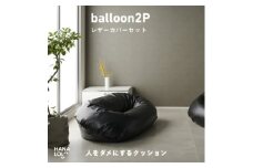 ＜ハナロロ＞バルーンソファ 2P レザーカバーセット(ブラック)【1645261】