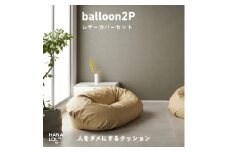 ＜ハナロロ＞バルーンソファ 2P レザーカバーセット(クリーム)【1645263】