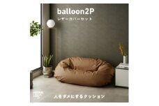 ＜ハナロロ＞バルーンソファ 2P レザーカバーセット(ブラウンベージュ)【1645262】