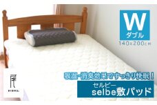 [80-01] selbe 敷きパッド（ダブル）