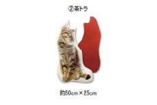[35-04-2] 動物型シェイプクッション(茶トラ)