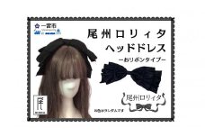 [25-25] 尾州ロリィタ　ヘッドドレス　リボンタイプ