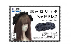 [25-26] 尾州ロリィタ　ヘッドドレス　ヘッドドレスタイプ