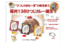 [10-68] 尾州138ひつじカレー中辛(3個)、辛口(2個)