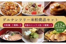 [10-87] グルテンフリー米粉商品詰合せセット