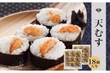 [10-84] 天むす(50グラム×9個)×2パック(計18個)