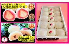 [15-31] 最高位賞受賞『いちご大福』内閣総理大臣賞受賞『赤飯まんじゅう』