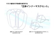 [10-94] 立体インナーマスク セット