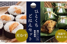[10-C7] ひとくちごはんセット