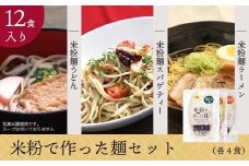 [10-C8] グルテンフリー米粉麺詰合せセット