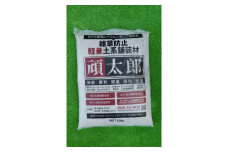 [15-58] 雑草防止簡易舗装材・頑太郎