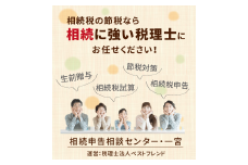 [10-F9] 税理士法人による相続税の相談・相続税の試算・相続税の申告の割引券