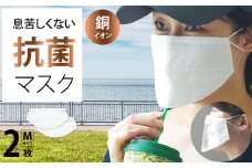 [10-G2] 息苦しくないマスク 形状記憶型 抗菌 Mサイズ 2枚セット