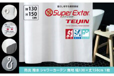 [15-68] 防炎 シャワーカーテン 無地 幅130x丈150cm 1枚
