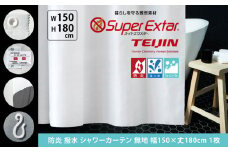 [15-69] 防炎 シャワーカーテン 無地 幅150x丈180cm 1枚