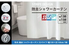 [30-25] 防炎 シャワーカーテン ストライプ 幅130x丈150cm 1枚