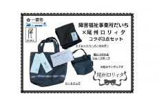 [20-53] 【障害福祉事業所だいち×尾州ロリィタ】コラボ３点セット