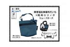 [10-H5] 【障害福祉事業所だいち×尾州ロリィタ】コラボ リムーブポーチ