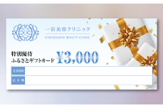 [10-H9]一宮美容クリニックで使えるふるさとギフトチケット3,000円
