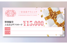 [50-16]一宮美容クリニックで使えるふるさとギフトチケット15,000円