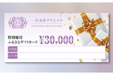 [100-3]一宮美容クリニックで使えるふるさとギフトチケット30,000円