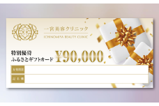 [300-2]一宮美容クリニックで使えるふるさとギフトチケット90,000円
