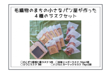 [10-H4] 毛織物のまちの小さなパン屋が作った　4種類のラスクセット