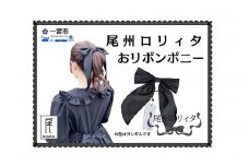 [15-76] 【尾州ロリィタ】おリボンポニー