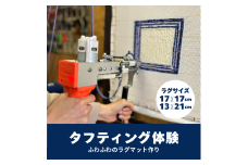 [25-35]タフティング体験／小物置きラグ作り