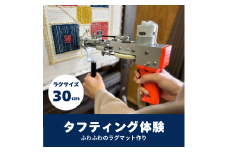 [45-05]タフティング体験／30cmサイズラグ作り