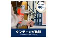[55-07]タフティング体験／40cmサイズラグ作り