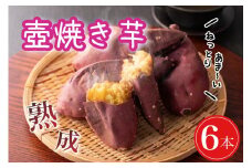 [10-K1]壺焼き芋　熟成芋　六本セット