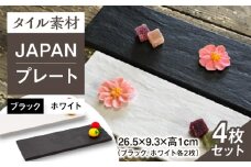 【瀬戸焼】タイル素材の器 JAPANプレートセット（ブラック、ホワイト 各2）計4点【山長陶苑】 / 焼き物 プレート セット やきもの 食器 [BBBH004]