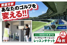 ゴルフ倶楽部大樹瀬戸店 トップトレーサー・レンジ レッスンチケット 4枚綴り / 瀬戸市 / 株式会社大樹開発 [BBEC005]
