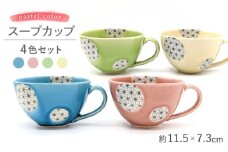 【瀬戸焼】パステルカラースープカップ4色セット 麻ノ葉(水色/梅紫/黄緑/黄色)(027-0330a) / 焼き物 スープ カップ セット [BBBH011]