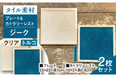 【瀬戸焼】タイル素材の器 ジークプレート23cm&カトラリーレスト 2色ペアセット (クリア&トルコブルー)【山長陶苑】 /　焼き物 カトラリー ペア やきもの 食器 [BBBH006]