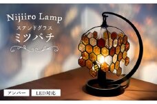 Nijiiro Lamp のステンドグラスのテーブルランプ  ミツバチアンバー / ランプ  オリジナル ギフト / 瀬戸市 / Ｎｉｊｉｉｒｏ　Ｌａｍｐ [BBAD002]
