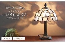 Nijiiro Lamp のステンドグラスのテーブルランプ ニジイロボウル ホワイト / ランプ  オリジナル ギフト / 瀬戸市 / Ｎｉｊｉｉｒｏ　Ｌａｍｐ [BBAD016]
