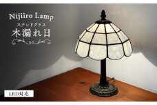 Nijiiro Lamp のステンドグラスのテーブルランプ 木漏れ日 ホワイト / ランプ  オリジナル ギフト / 瀬戸市 / Ｎｉｊｉｉｒｏ　Ｌａｍｐ [BBAD022]