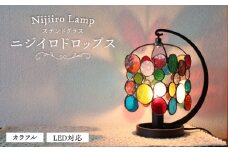 ステンドグラスのテーブルランプ ニジイロドロップス カラフル / ランプ  オリジナル ギフト / 瀬戸市 / Ｎｉｊｉｉｒｏ　Ｌａｍｐ [BBAD028]