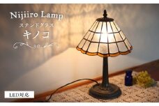 Nijiiro Lamp のステンドグラスのテーブルランプ キノコ / ランプ  オリジナル ギフト / 瀬戸市 / Ｎｉｊｉｉｒｏ　Ｌａｍｐ [BBAD006]