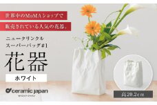 【瀬戸焼】ニュークリンクルスーパーバッグ#1 花器 ホワイト 【セラミック・ジャパン】 / 花器  ギフト プレゼント / 瀬戸市 [BBBC001]