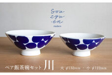 【瀬戸焼】 川 夫婦茶碗セット（S・Mサイズ各1個）souzyu-en modern 茶碗 結婚祝い ペア 食器 瀬戸市 / 双寿園 [BBBI004]