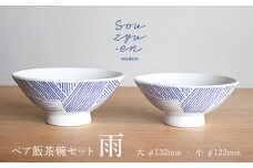 【瀬戸焼】 雨 夫婦茶碗セット（S・Mサイズ各1個）souzyu-en modern 茶碗 結婚祝い ペア 食器 瀬戸市 / 双寿園 [BBBI001]