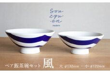 【瀬戸焼】 風 夫婦茶碗セット（S・Mサイズ各1個）souzyu-en modern 茶碗 結婚祝い ペア 食器 瀬戸市 / 双寿園 [BBBI005]