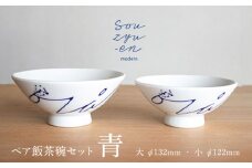 【瀬戸焼】 青 夫婦茶碗セット（S・Mサイズ各1個）souzyu-en modern 茶碗 結婚祝い ペア 食器 瀬戸市 / 双寿園 [BBBI003]