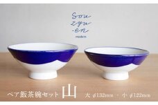 【瀬戸焼】 山 夫婦茶碗セット（S・Mサイズ各1個）souzyu-en modern 茶碗 結婚祝い ペア 食器 瀬戸市 / 双寿園 [BBBI002]