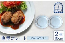 【瀬戸焼】 典型プレート 6寸皿2枚セット　【カラー：ブルーホワイト】 食器 お皿 セット 瀬戸市 / 双寿園 [BBBI010]