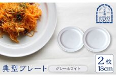 【瀬戸焼】 典型プレート 6寸皿2枚セット　【カラー：グレーホワイト】 食器 お皿 セット 瀬戸市 / 双寿園 [BBBI008]